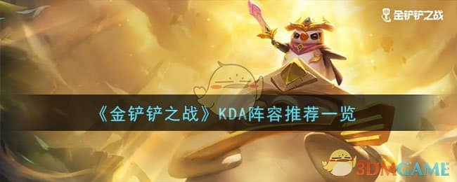金铲铲之战KDA阵容攻略：从入门到精通的详细指南