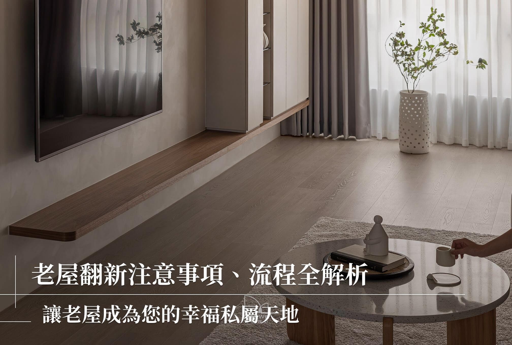 老屋翻新完全指南：从规划到完工的全流程详解