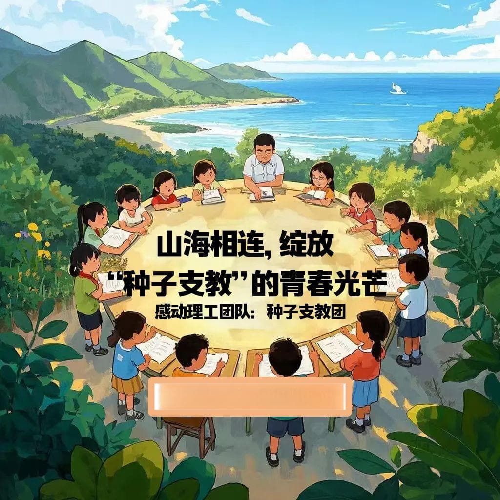种子支教团：山海相连，绽放“种子支教”的青春光芒
