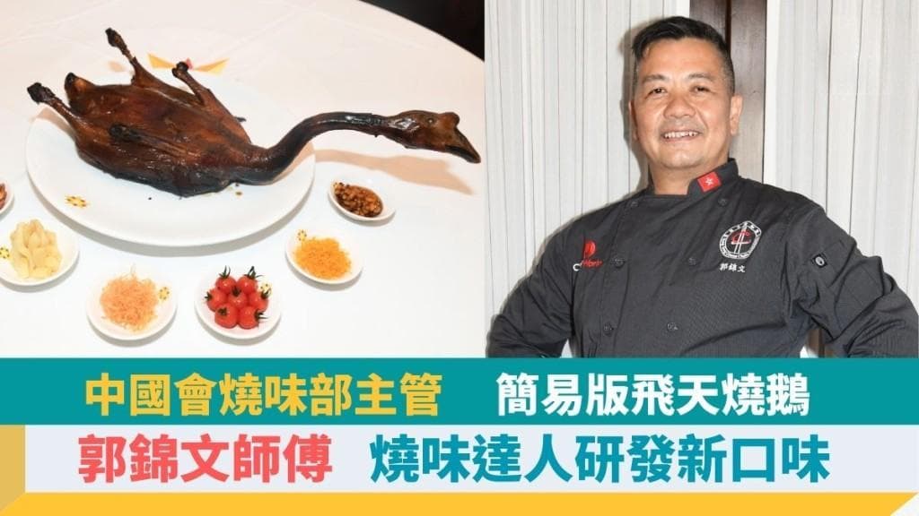 中国会烧味部主管郭锦文师傅：烧味达人钻研新配方，6招贴士教煮简易版飞天烧鹅食谱