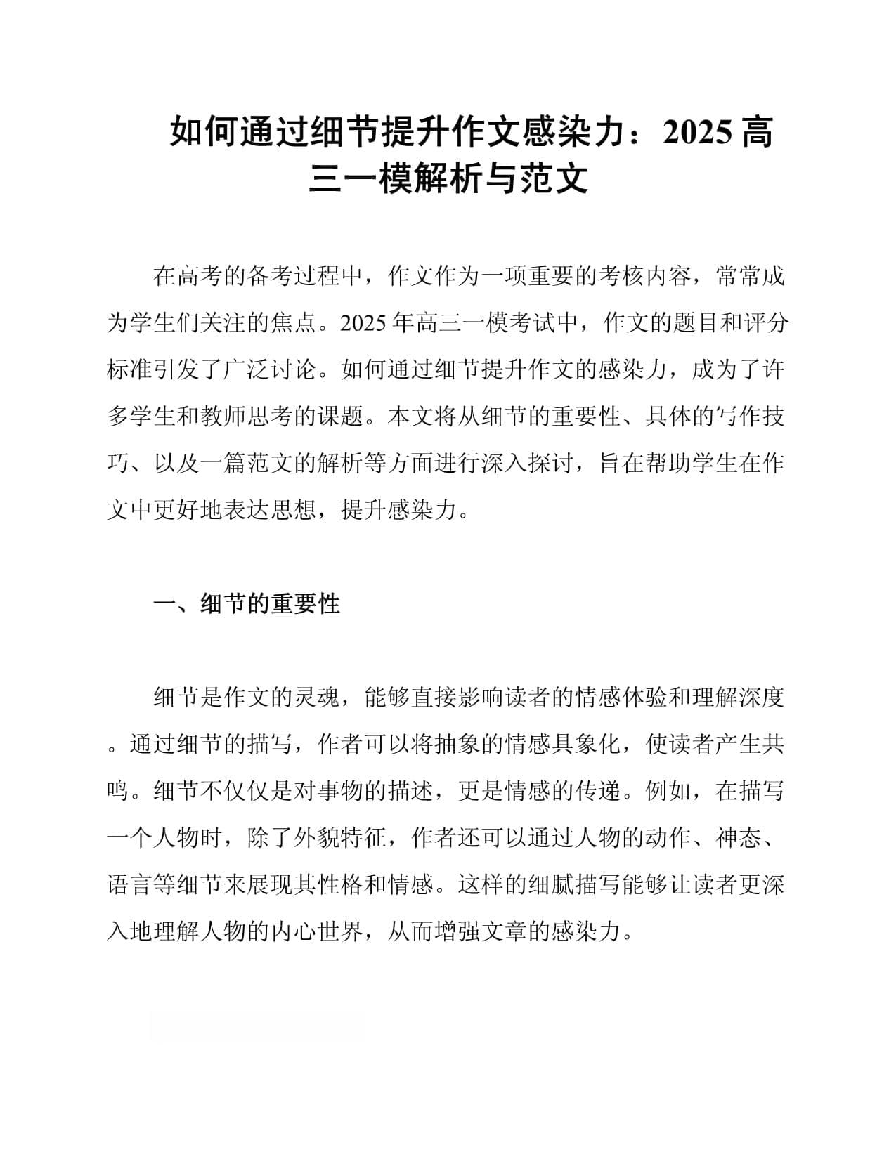 如何通过细节提升作文感染力：2025高三一模解析与范文
