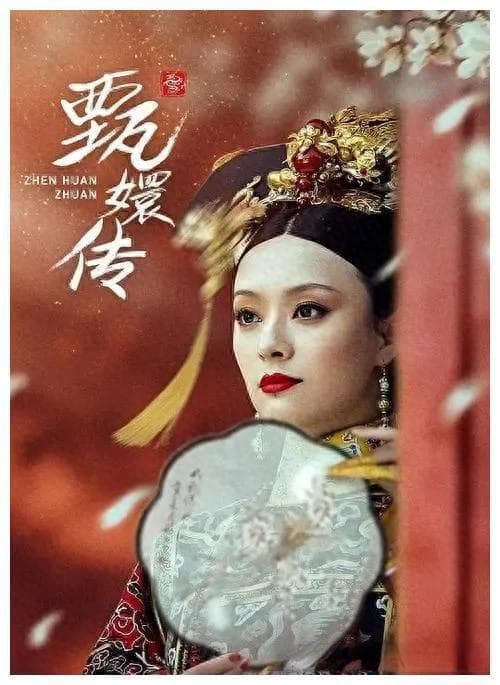 甄嬛在宫中的成长历程对我们有什么启示？
