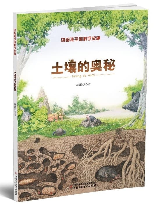 《土壤的奥秘》荣获中国科学院优秀科普图书奖
