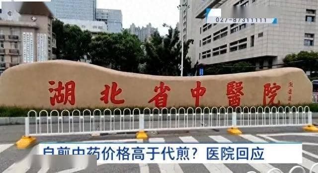 武汉一女士自煎中药 竟比代煎贵？医院如此解释