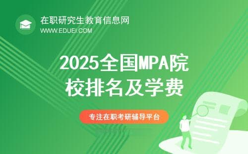 2025全国MPA院校排名及学费盘点！MPA双证硕士,收藏！