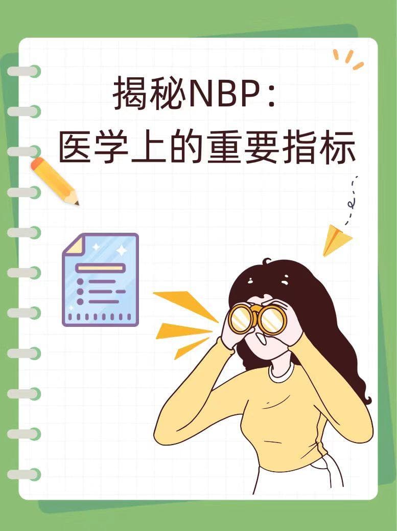 揭秘NBP：医学上的重要指标
