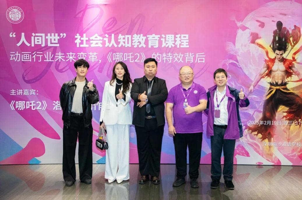 《哪吒2》特效团队走进梅沙双语学校，揭秘百亿票房背后的技术与艺术