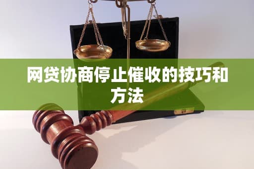 网贷逾期催收怎么办？协商策略与法律保障全攻略