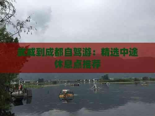武威到成都自驾游：精选中途休息点推荐