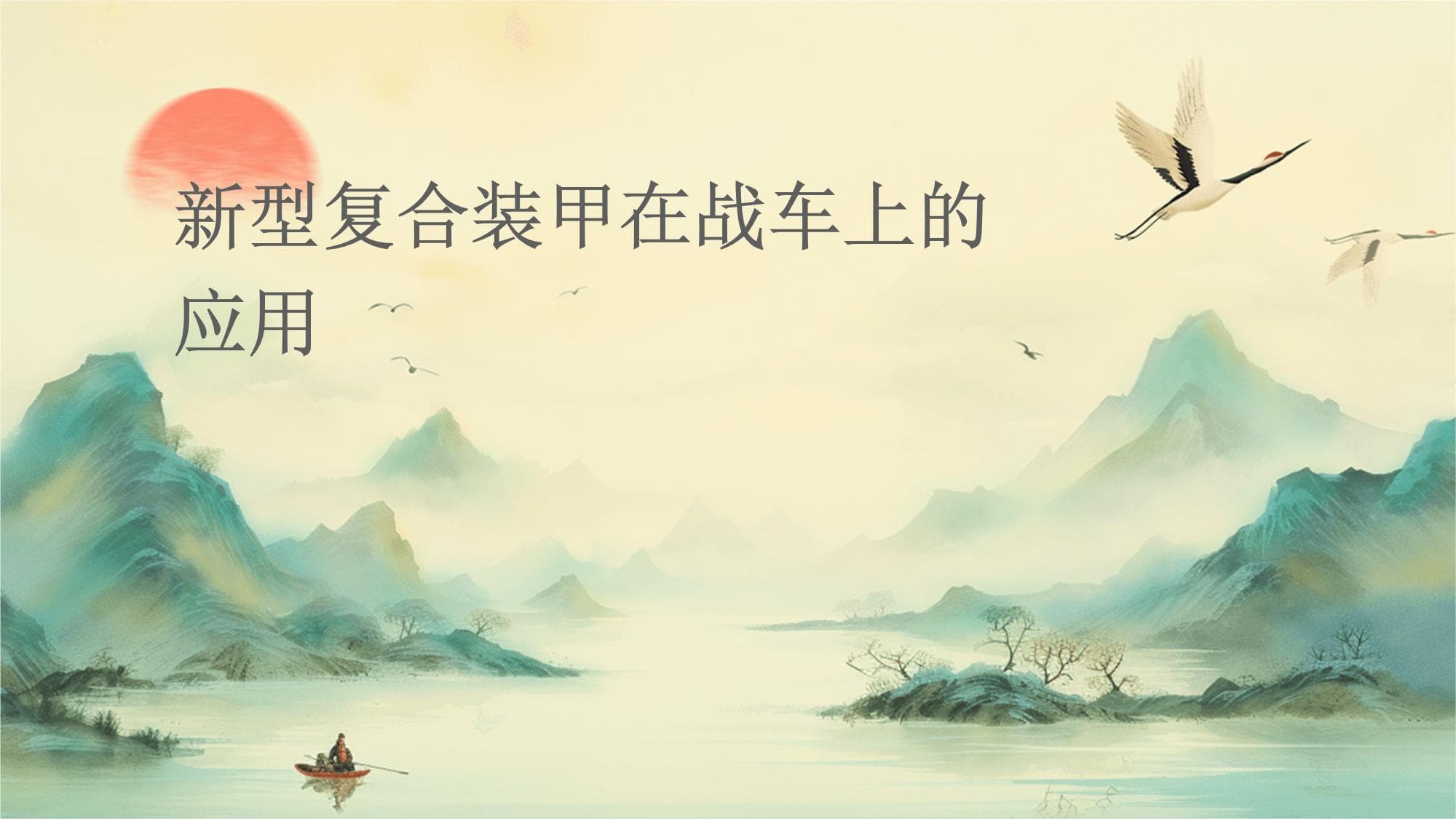 新型复合材料在战车装甲上的应用