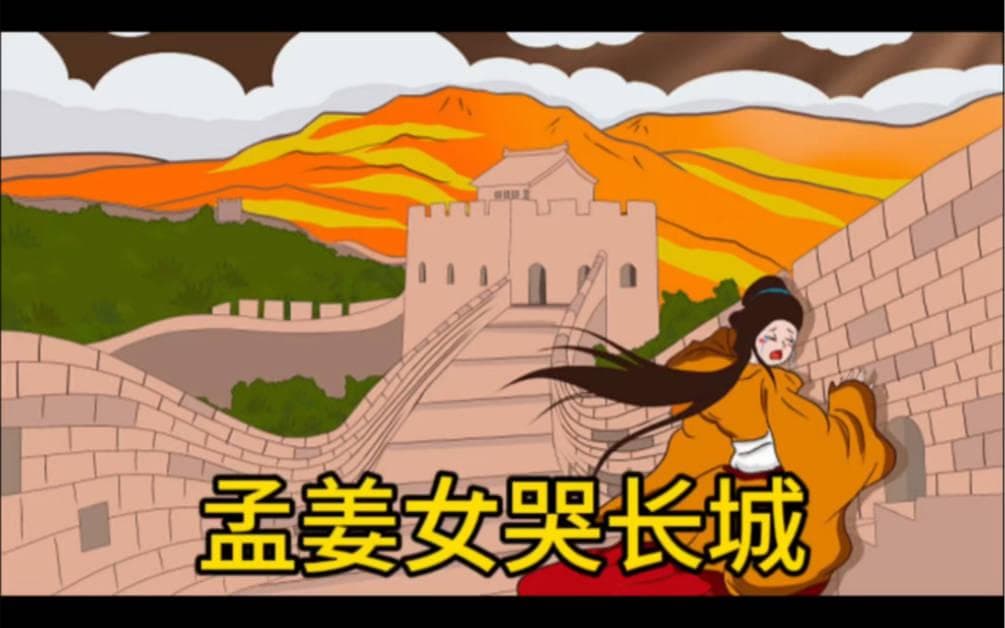 孟姜女哭长城：一座血泪浇筑的文化丰碑