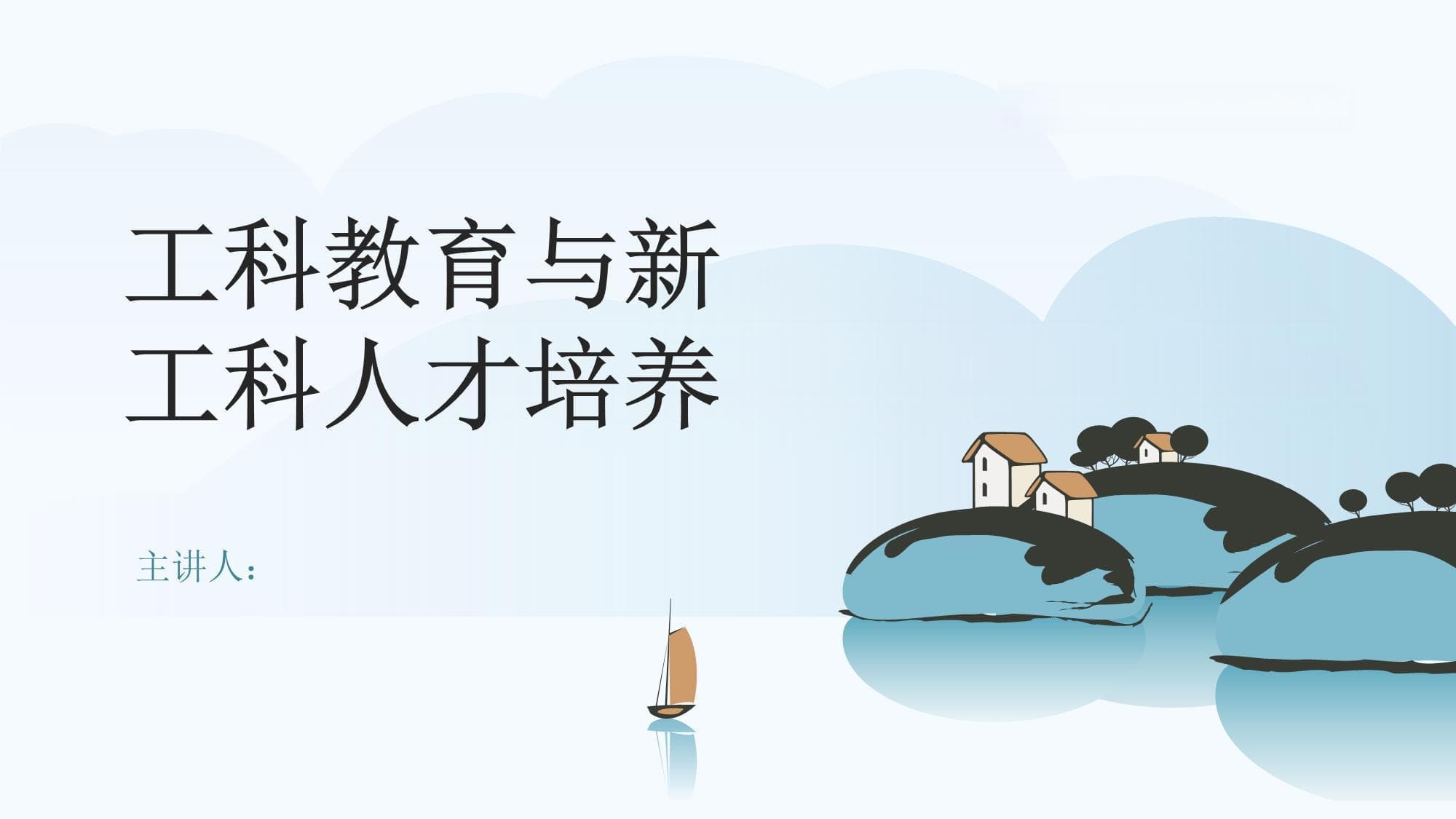 工科教育与新工科人才培养