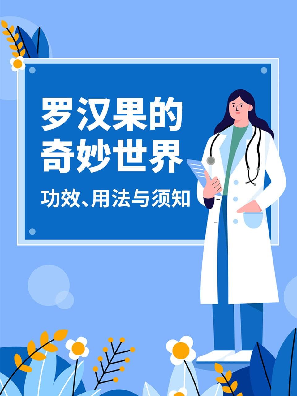 罗汉果的奇妙世界：功效、用法与须知