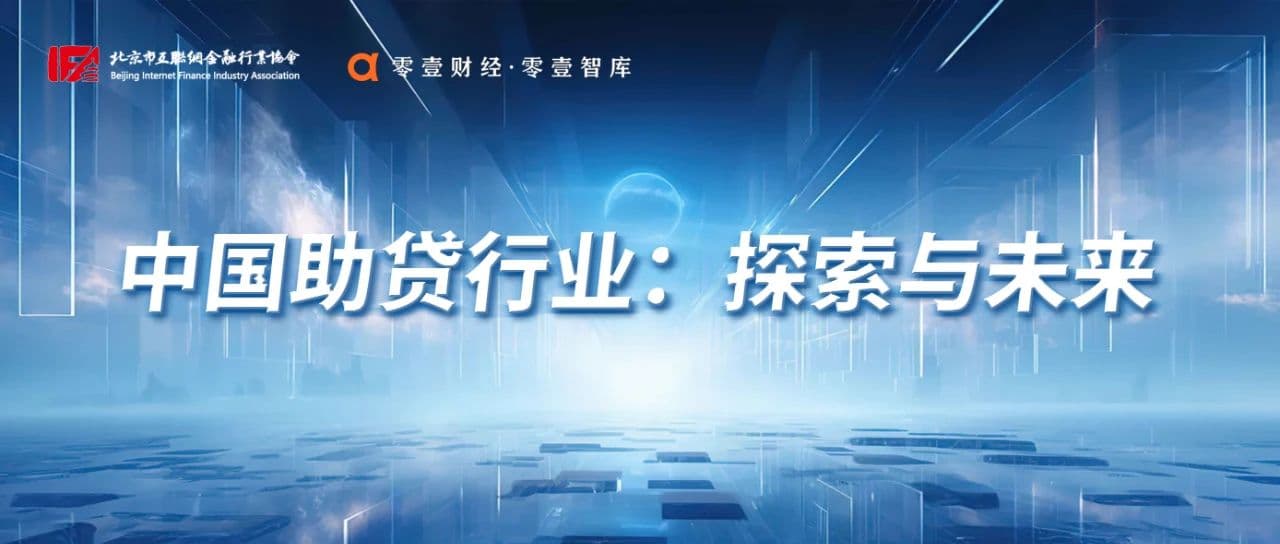 助贷监管简史：当下理解助贷的几个视角
