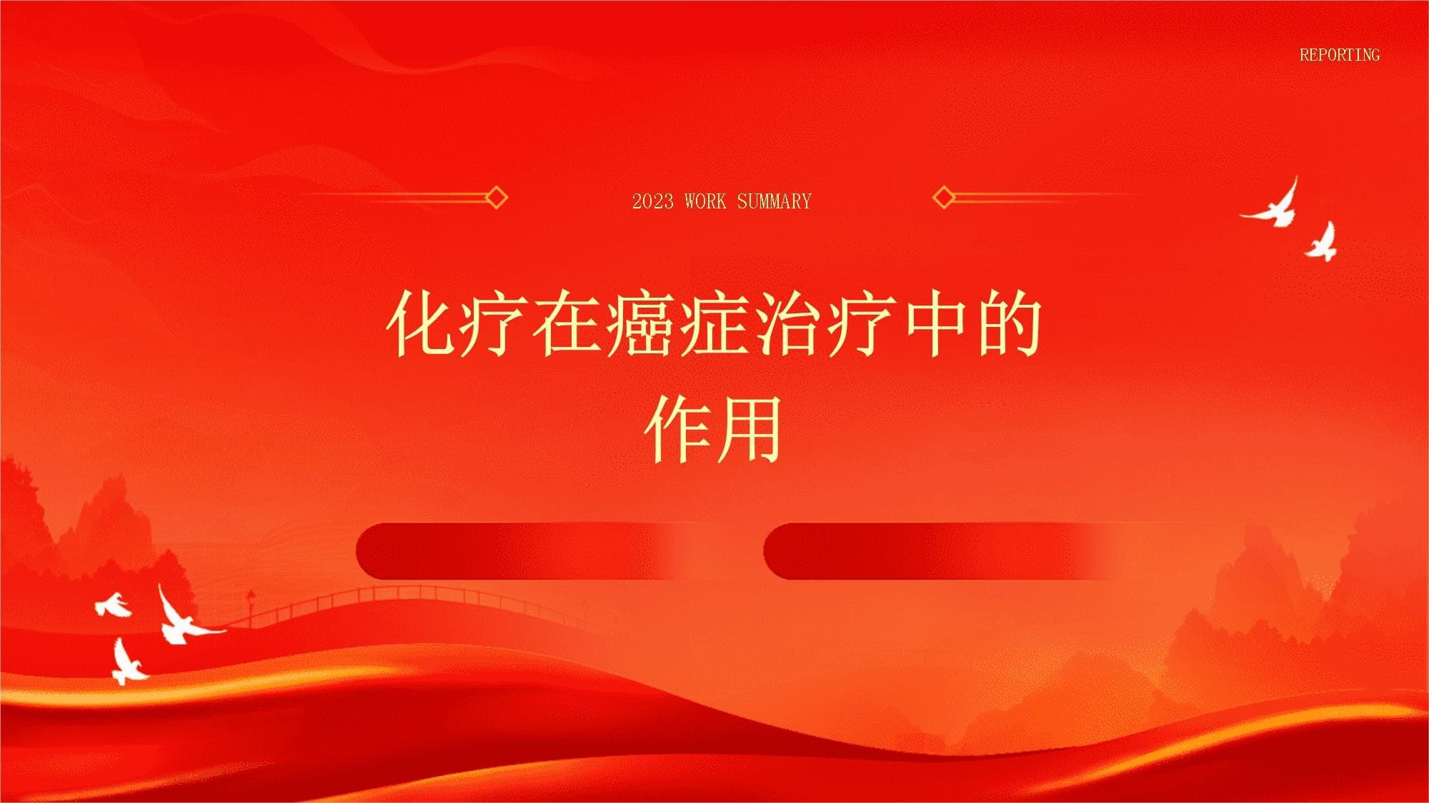 化疗在癌症治疗中的作用如何