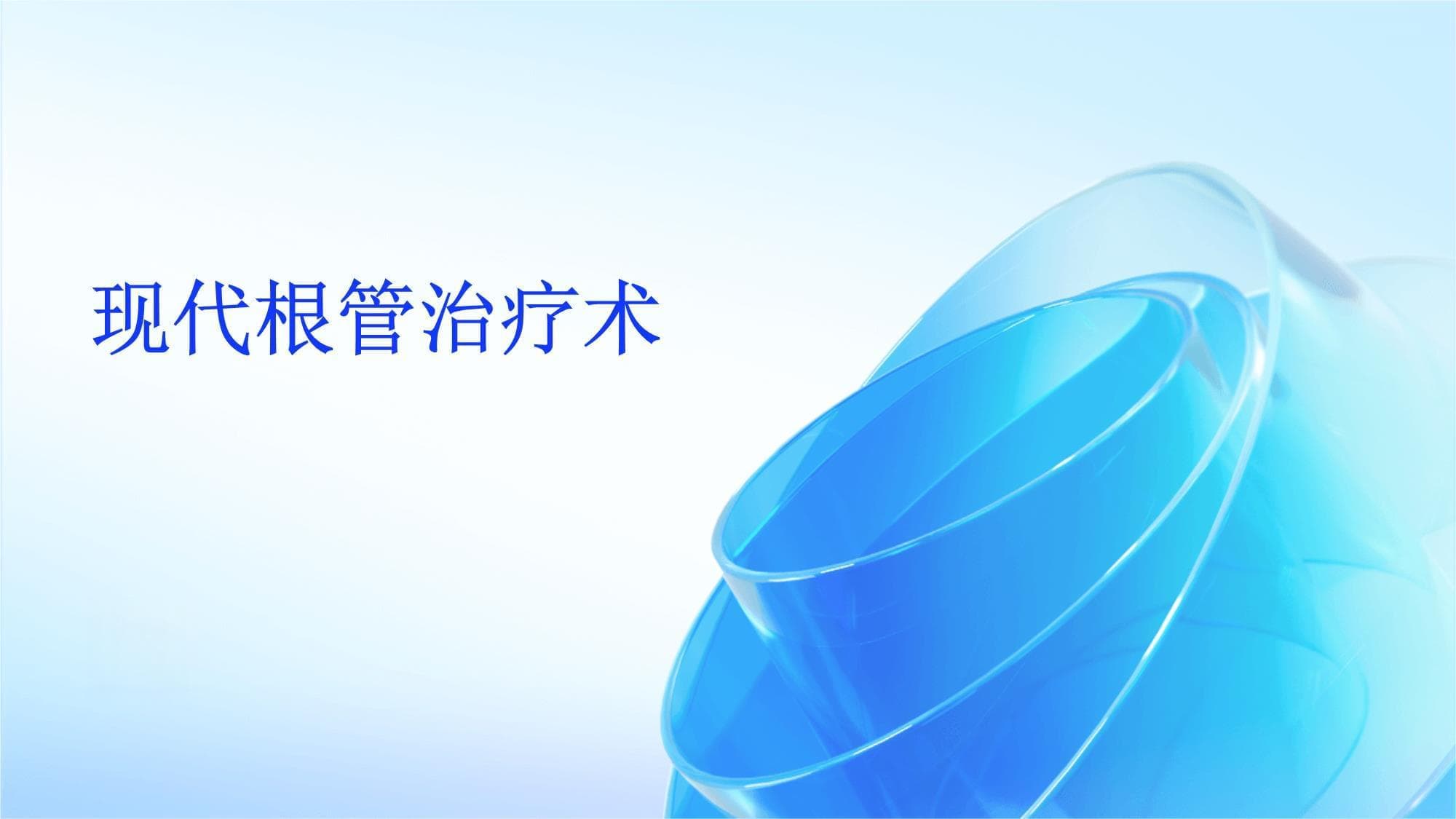 现代根管治疗术详解