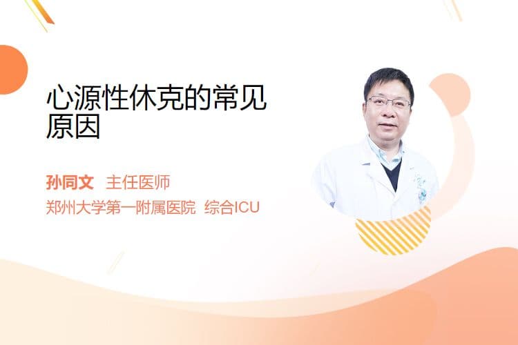 心源性休克的常见原因
