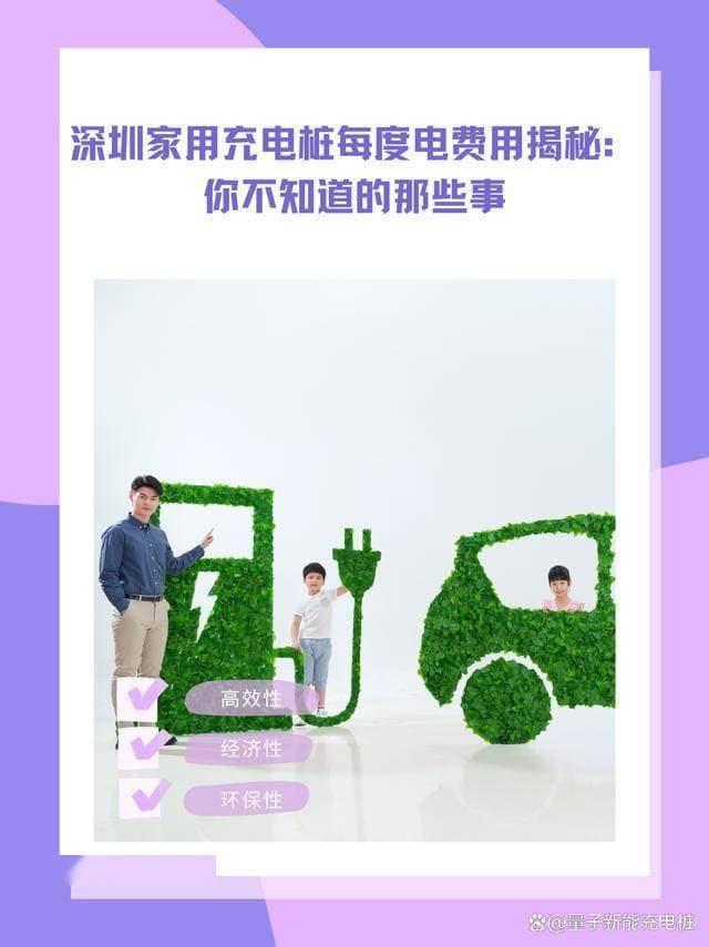 深圳家用充电桩多少钱一度电？