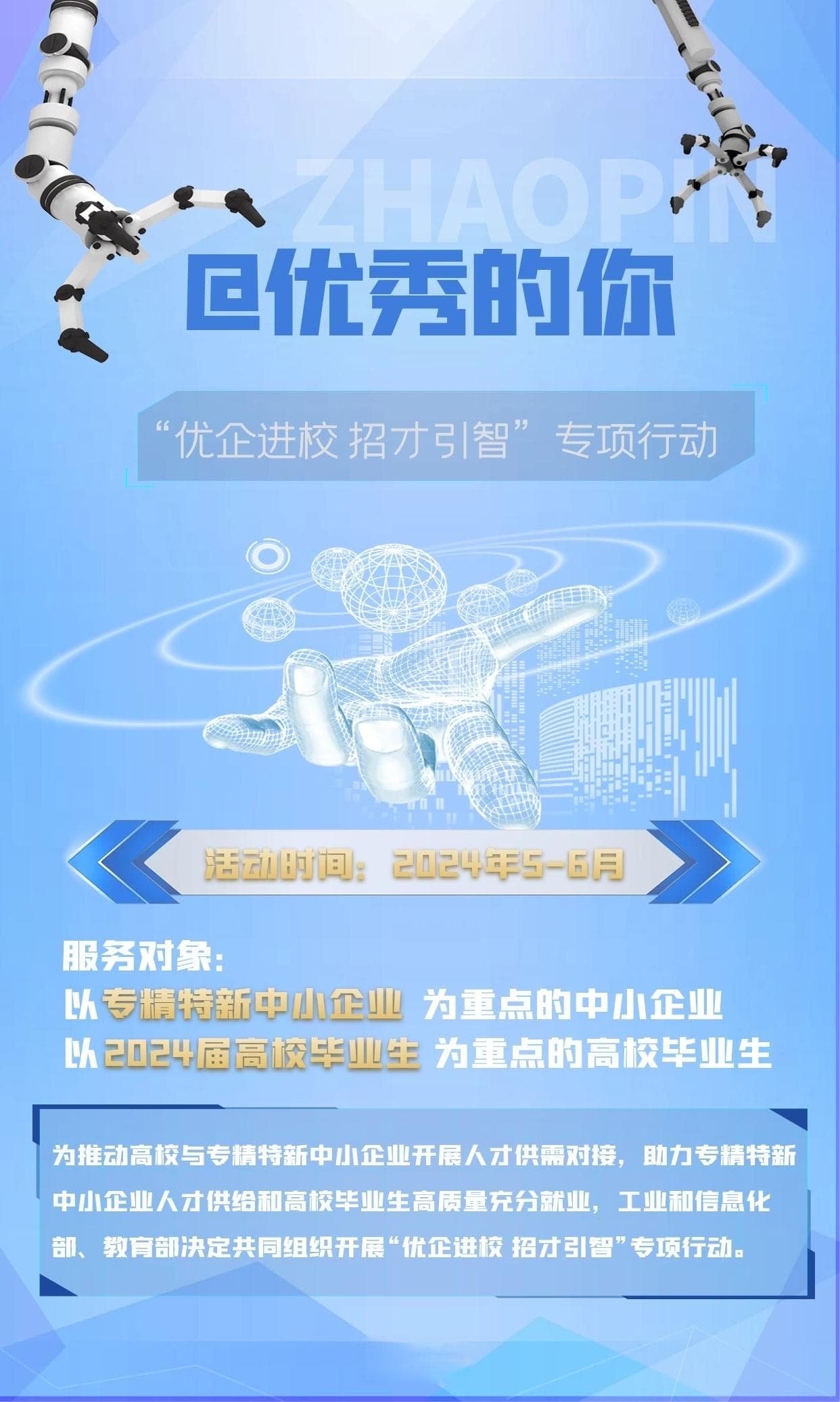 两部门启动"优企进校 招才引智"专项行动 助力高校毕业生就业