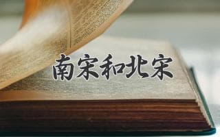 南宋与北宋：历史对比与影响