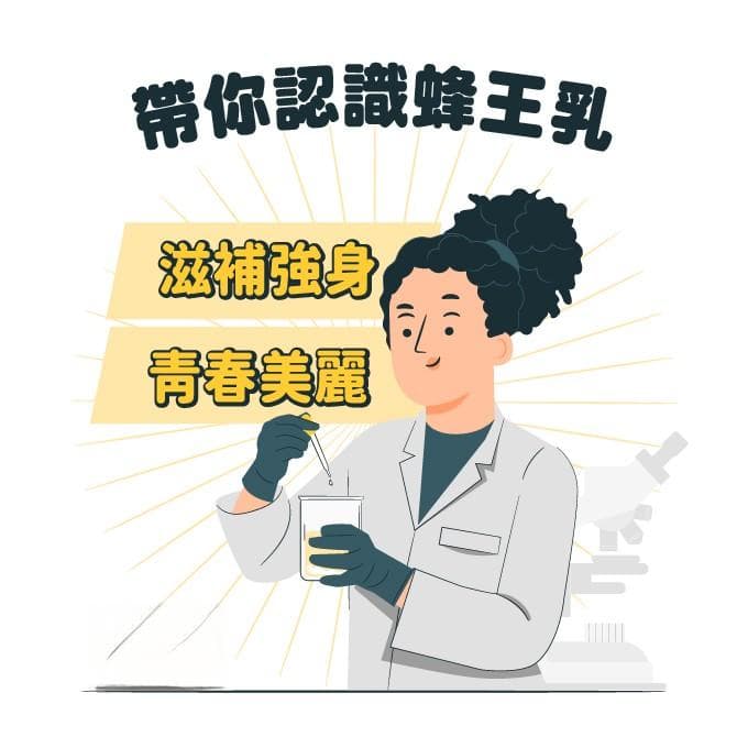蜂王乳(蜂王漿)營養介紹：功效、禁忌與適用族群