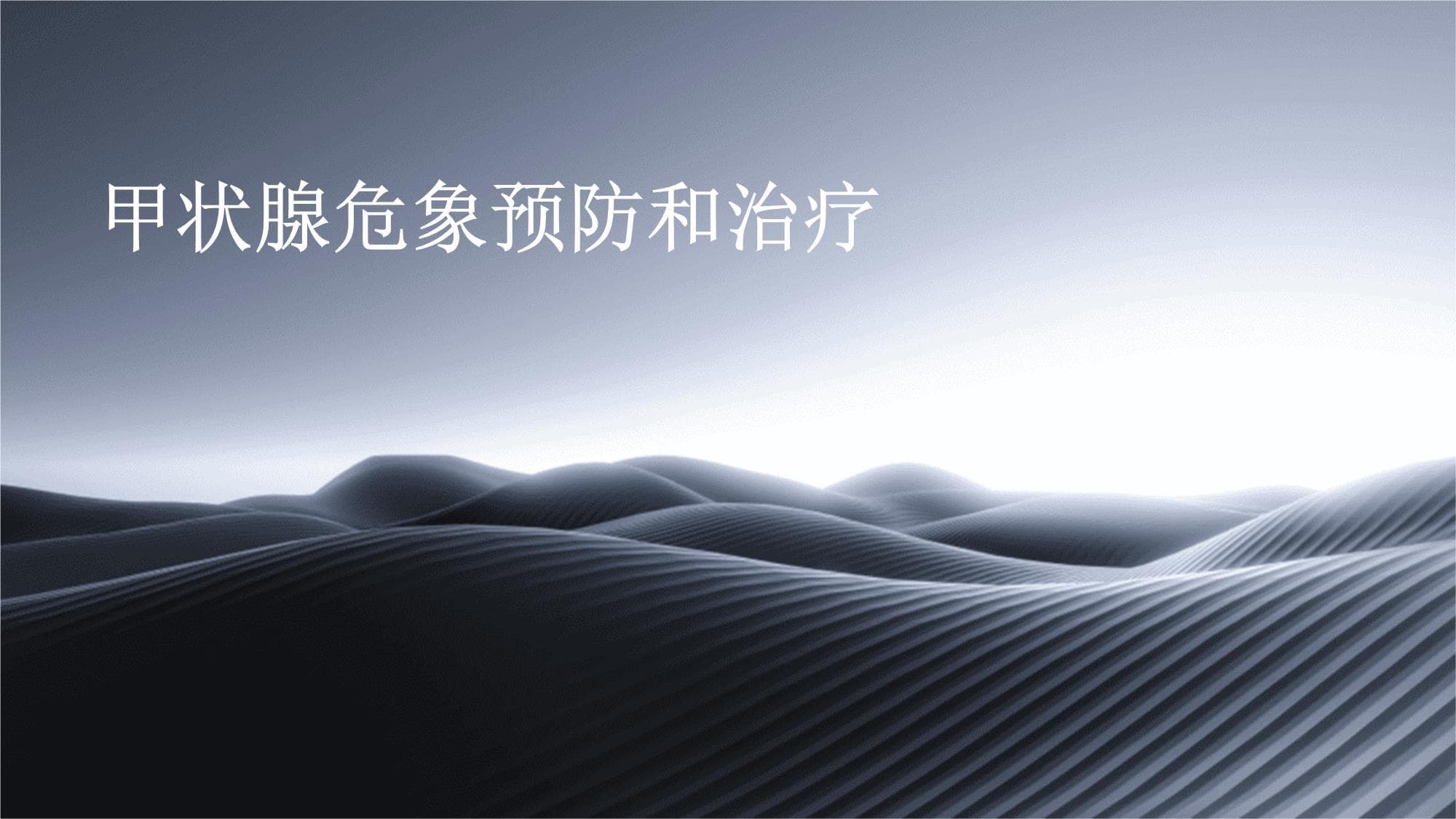 甲状腺危象预防和治疗