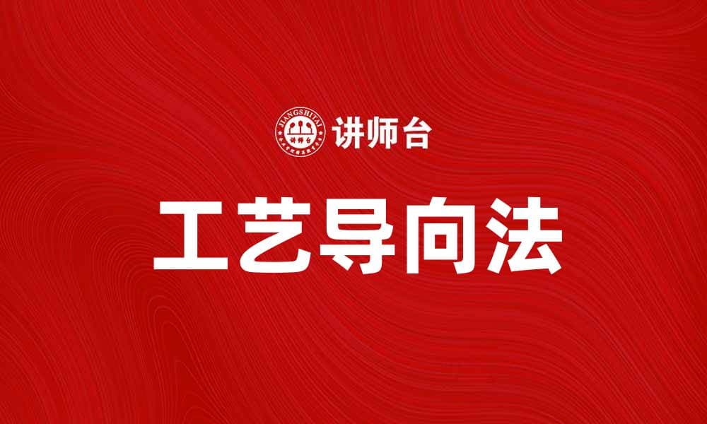 工艺导向法在产品设计中的应用与优势分析