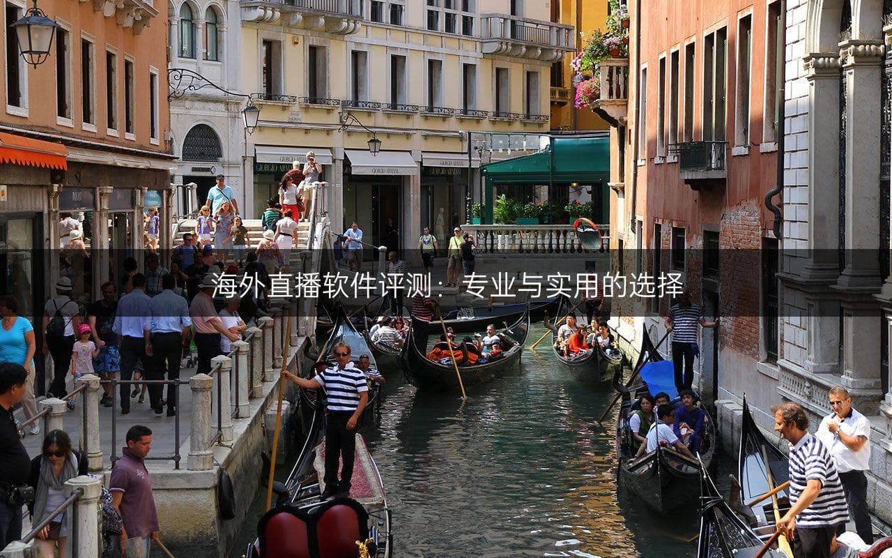 海外直播软件评测：专业与实用的选择