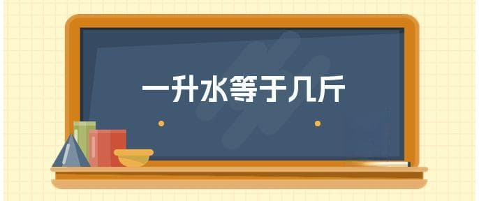 一升水等于几斤？