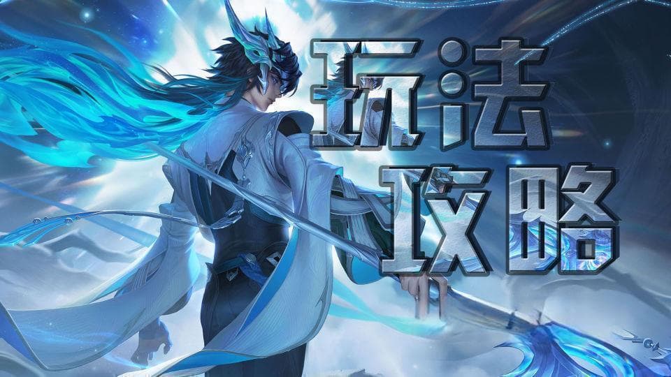 王者荣耀大司命玩法攻略：技能理解与出装技巧详解
