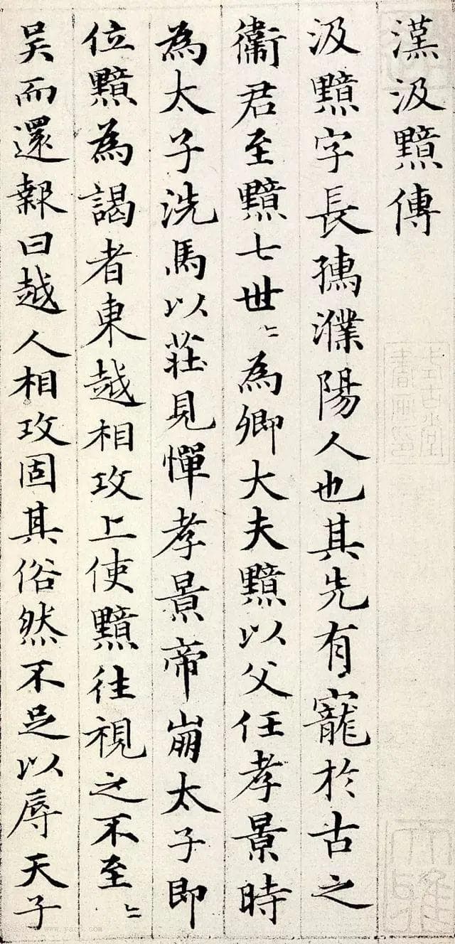 汉《汲黯传》：有一种书法，叫精致无瑕