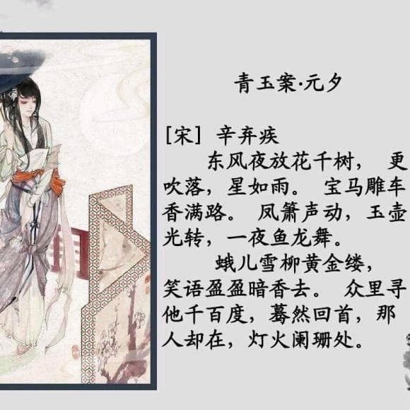 青玉案·元夕：璀璨繁华下的浪漫悲歌