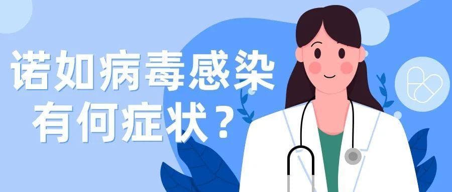 科普时间 | 突然恶心、呕吐、腹泻？警惕诺如病毒感染！