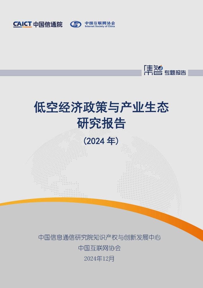 中国信通院联合发布《低空经济政策与产业生态研究报告（2024年）》