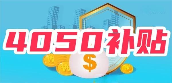 4050社保补贴多少钱？举例说明