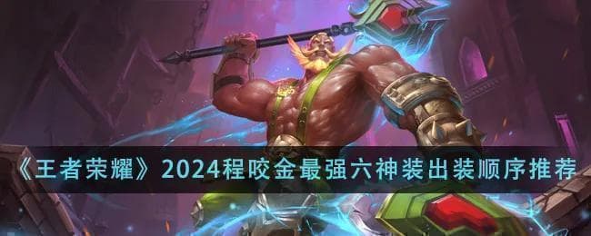 2024《王者荣耀》程咬金最强出装攻略