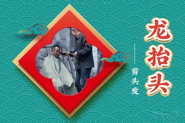 二月初二龙抬头理发最佳时辰