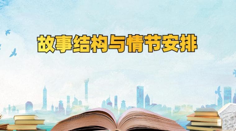 小说怎么写才能引人入胜？