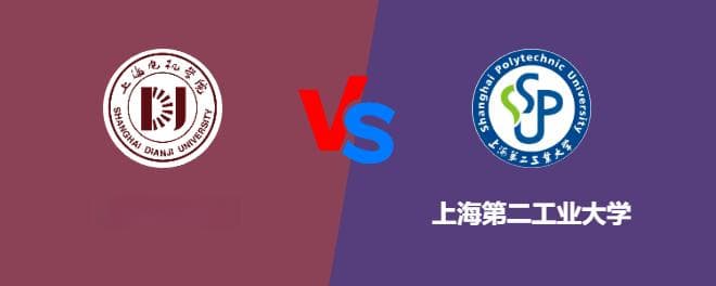 上海电机学院和上海第二工业大学对比哪个更好一些？谁排名高