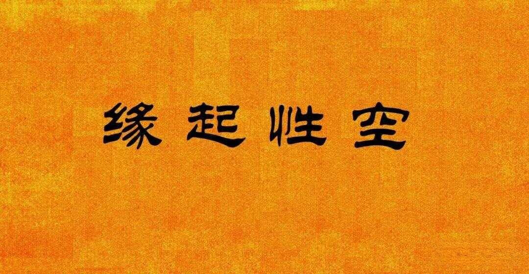 佛教中的"空"：虚无、本性还是佛性？