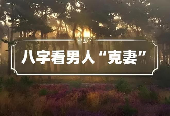 男命“克妻”的八字有什么特征？