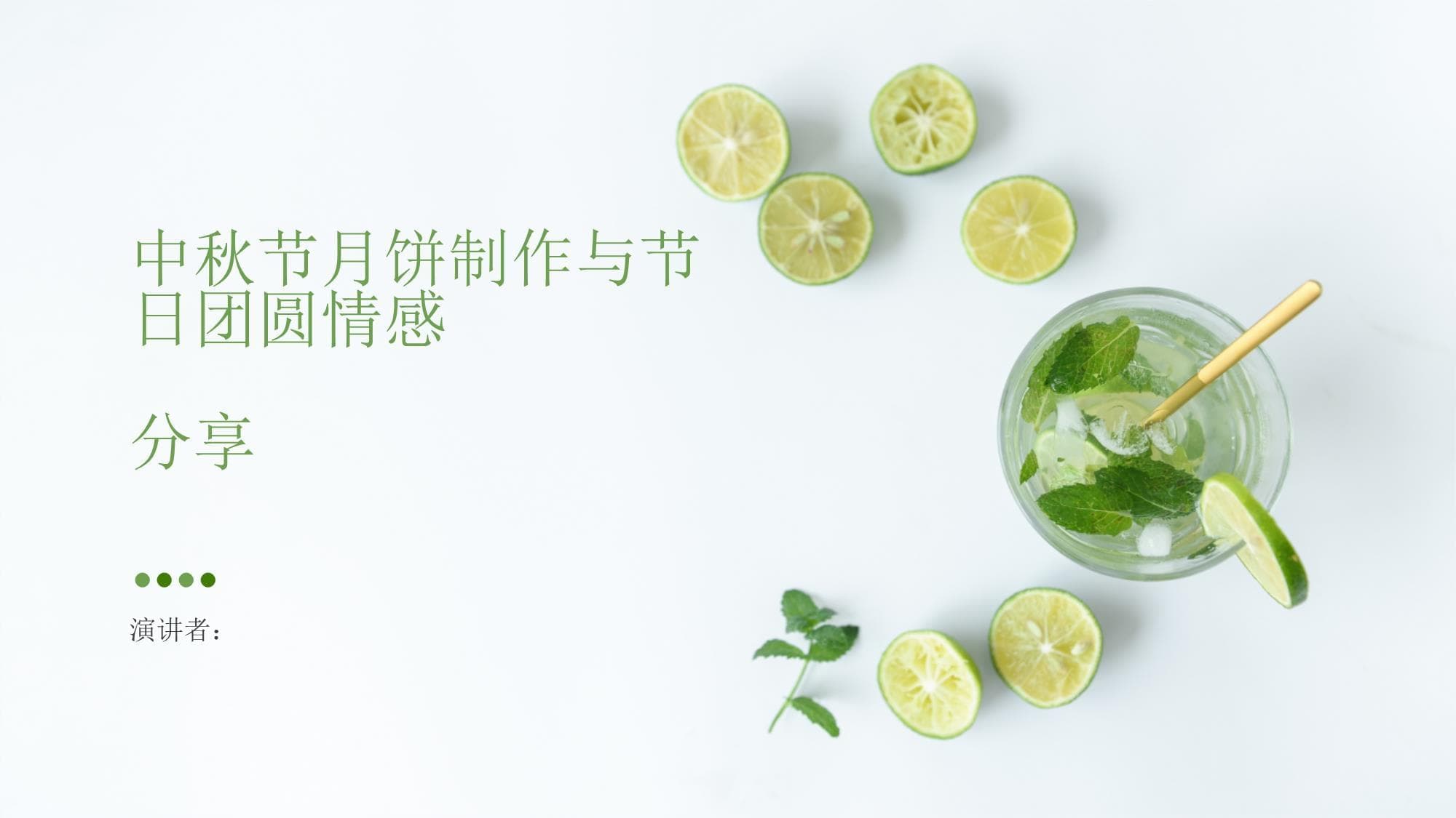 中秋节月饼制作与节日团圆情感分享