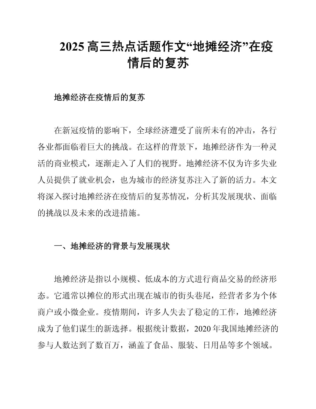 2025高三热点话题作文“地摊经济”在疫情后的复苏