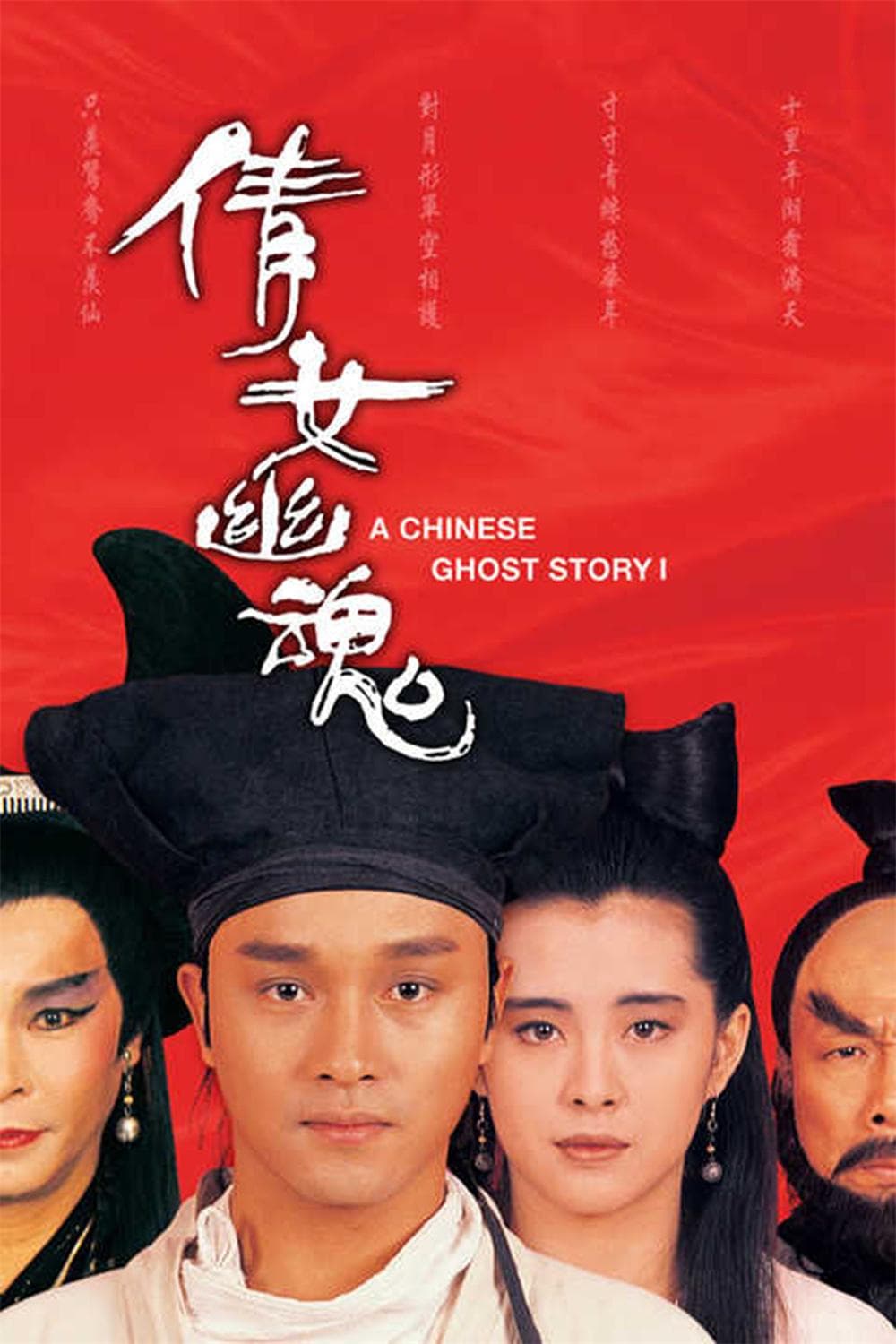 《倩女幽魂》：1987版的东方奇幻经典