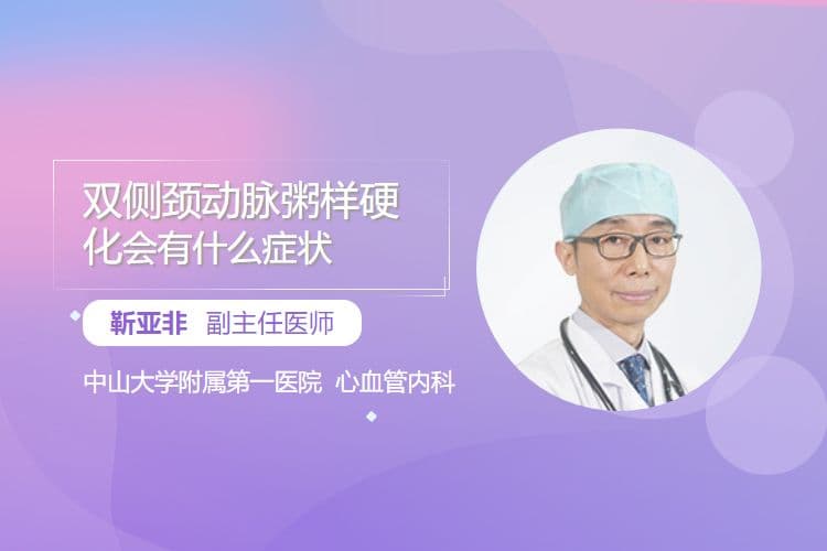 双侧颈动脉粥样硬化会有什么症状