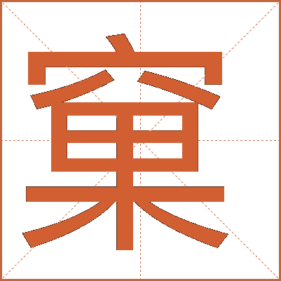 汉字"窠"的详细解释