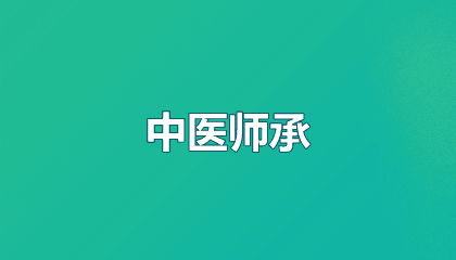 传统医学师承报名要求有哪些（学历和专业要求）