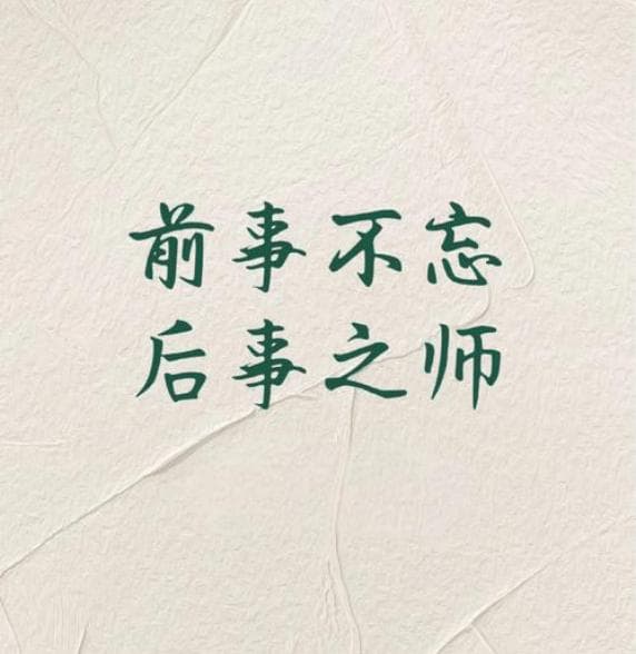 前事不忘，后事之师：一个流传千年的历史智慧