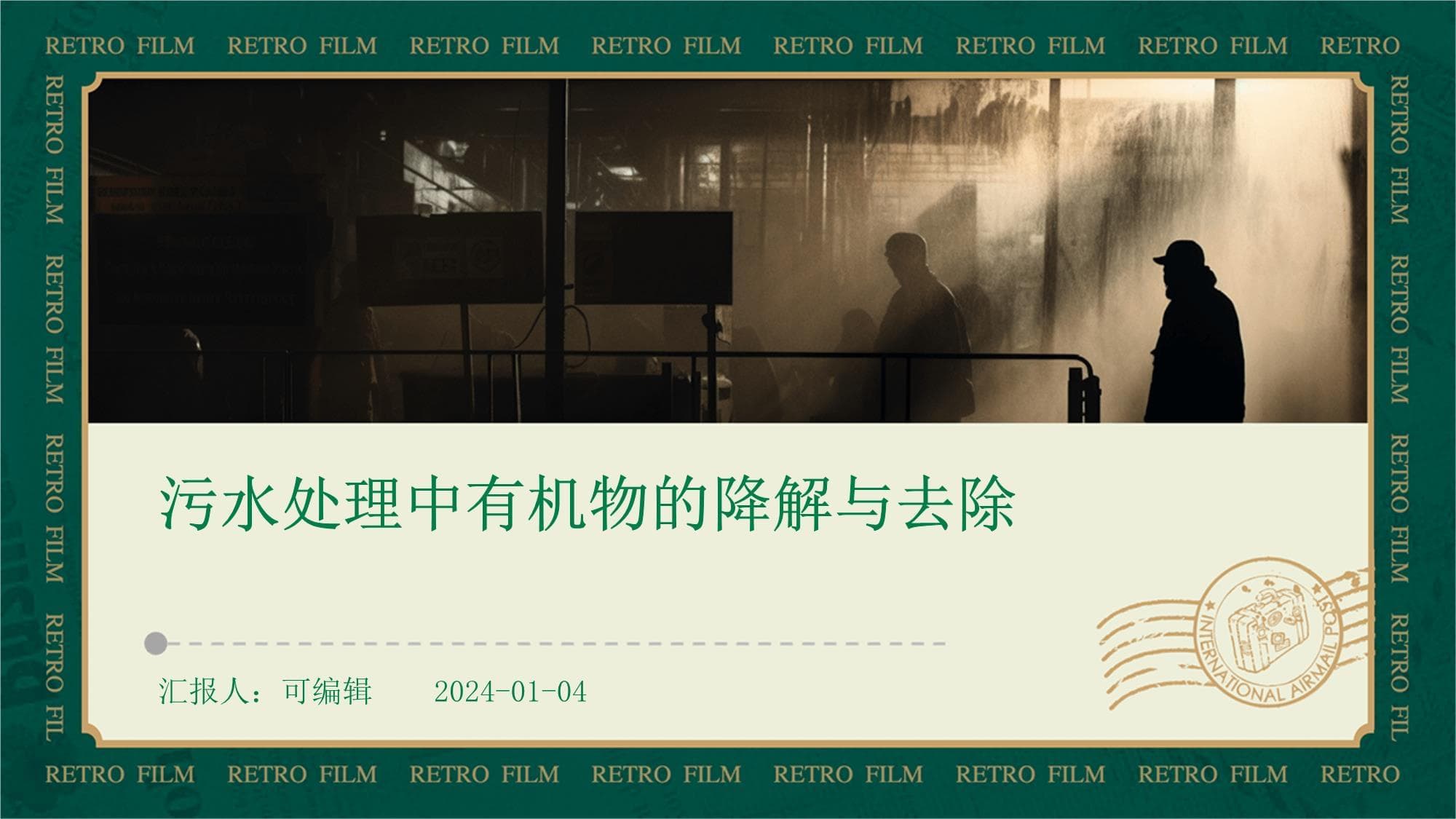 污水处理中有机物的降解与去除