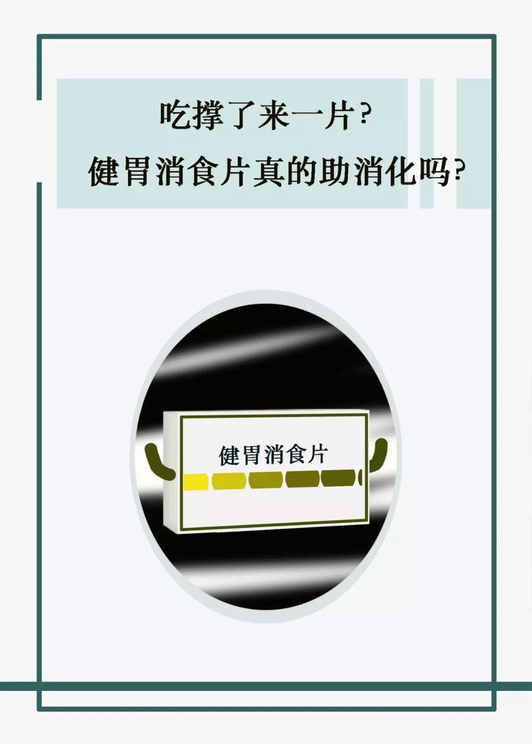 吃撑了来一片？健胃消食片真的这么用吗？